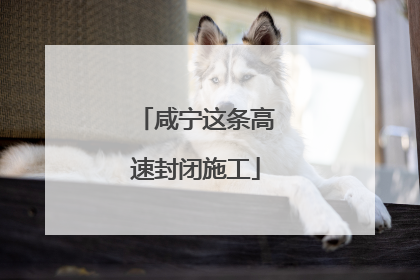 咸宁这条高速封闭施工