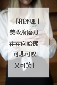 和评理丨美政府磨刀霍霍向哈佛 可悲可叹又可笑