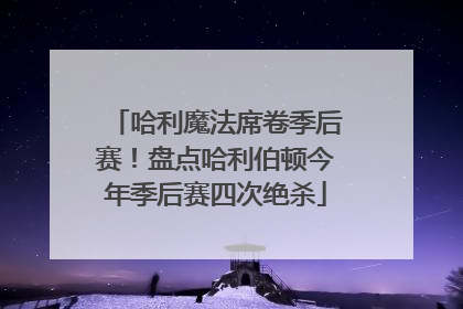 哈利魔法席卷季后赛！盘点哈利伯顿今年季后赛四次绝杀