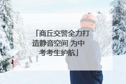 商丘交警全力打造静音空间 为中考考生护航