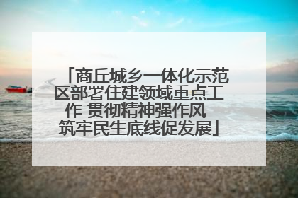 商丘城乡一体化示范区部署住建领域重点工作 贯彻精神强作风 筑牢民生底线促发展