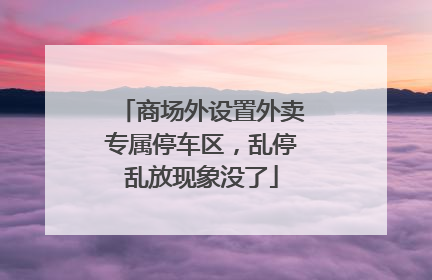 商场外设置外卖专属停车区，乱停乱放现象没了