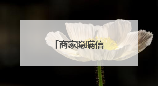 商家隐瞒信息，退款！