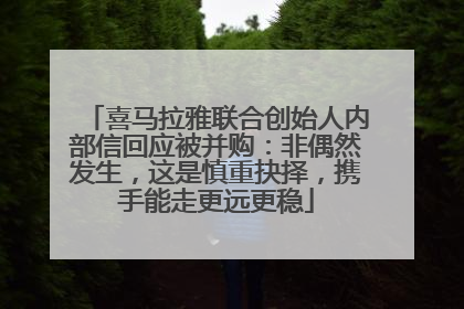 喜马拉雅联合创始人内部信回应被并购：非偶然发生，这是慎重抉择，携手能走更远更稳
