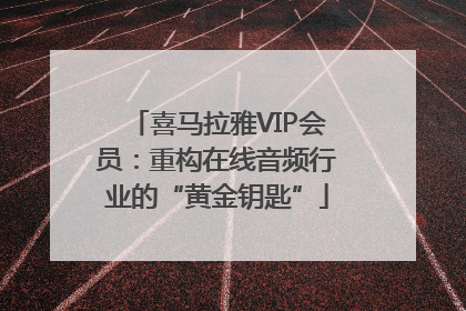 喜马拉雅VIP会员：重构在线音频行业的“黄金钥匙”