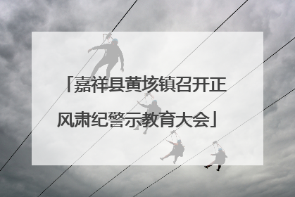 嘉祥县黄垓镇召开正风肃纪警示教育大会