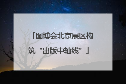 图博会北京展区构筑“出版中轴线”