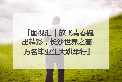图视汇｜放飞青春跑出精彩，长沙世界之窗万名毕业生大趴举行