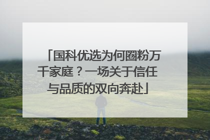 国科优选为何圈粉万千家庭？一场关于信任与品质的双向奔赴