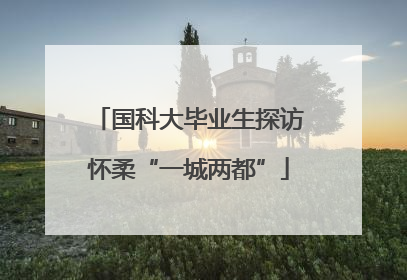 国科大毕业生探访怀柔“一城两都”