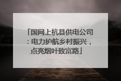 国网上杭县供电公司：电力护航乡村振兴，点亮烟叶致富路