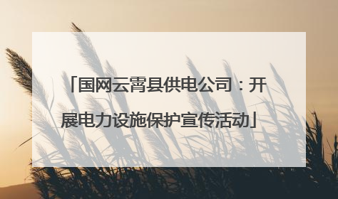 国网云霄县供电公司：开展电力设施保护宣传活动