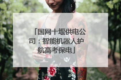 国网十堰供电公司：智能机器人护航高考保电