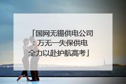 国网无锡供电公司：万无一失保供电 全力以赴护航高考