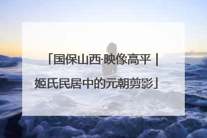 国保山西·映像高平｜姬氏民居中的元朝剪影