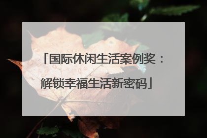 国际休闲生活案例奖：解锁幸福生活新密码