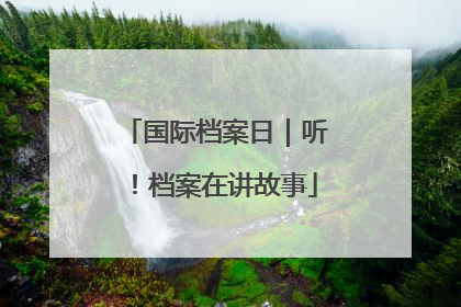 国际档案日｜听！档案在讲故事