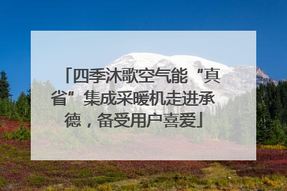 四季沐歌空气能“真省”集成采暖机走进承德，备受用户喜爱