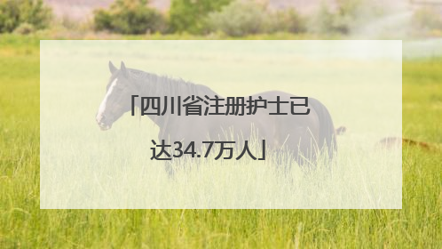 四川省注册护士已达34.7万人
