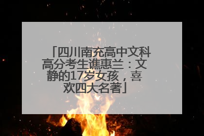 四川南充高中文科高分考生谯惠兰：文静的17岁女孩，喜欢四大名著