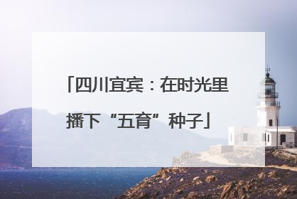四川宜宾：在时光里播下“五育”种子