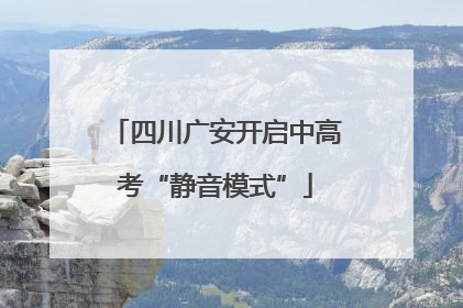 四川广安开启中高考“静音模式”