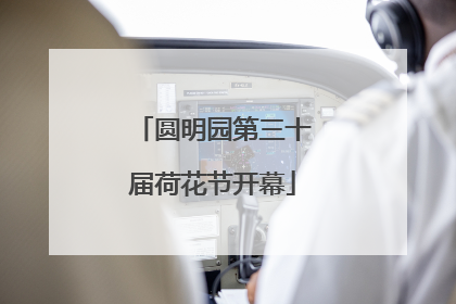 圆明园第三十届荷花节开幕