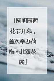 圆明园荷花节开幕，首次举办荷梅南北双花展