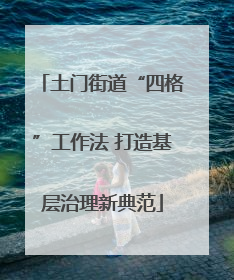 土门街道“四格”工作法 打造基层治理新典范