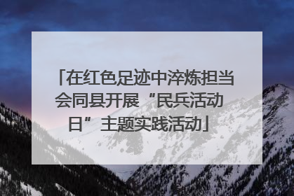 在红色足迹中淬炼担当 会同县开展“民兵活动日”主题实践活动