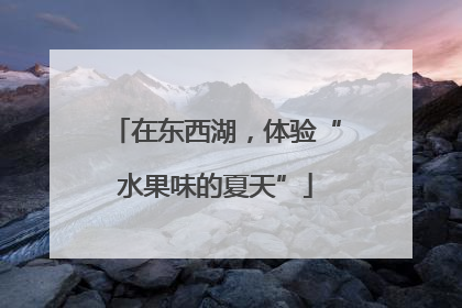 在东西湖，体验“水果味的夏天”