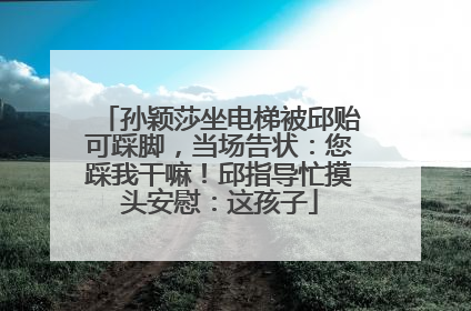 孙颖莎坐电梯被邱贻可踩脚，当场告状：您踩我干嘛！邱指导忙摸头安慰：这孩子