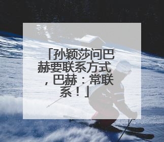 孙颖莎问巴赫要联系方式，巴赫：常联系！