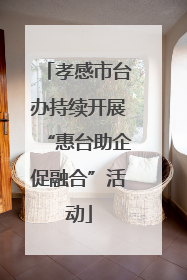 孝感市台办持续开展“惠台助企促融合”活动