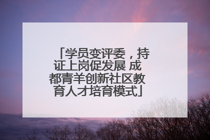 学员变评委，持证上岗促发展 成都青羊创新社区教育人才培育模式