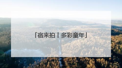 宿来拍丨多彩童年