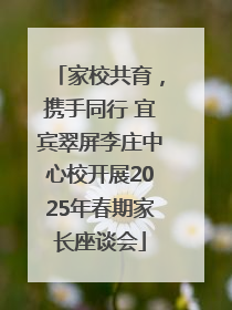 家校共育，携手同行 宜宾翠屏李庄中心校开展2025年春期家长座谈会
