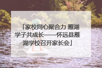 家校同心聚合力 雁湖学子共成长——怀远县雁湖学校召开家长会