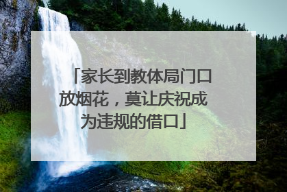 家长到教体局门口放烟花，莫让庆祝成为违规的借口