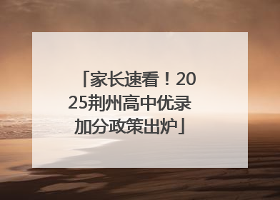 家长速看！2025荆州高中优录加分政策出炉