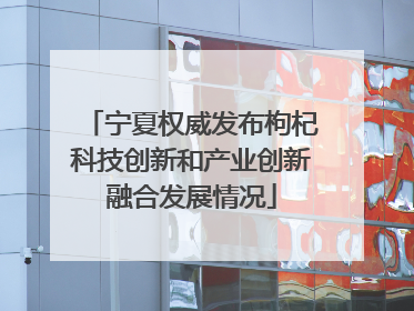 宁夏权威发布枸杞科技创新和产业创新融合发展情况