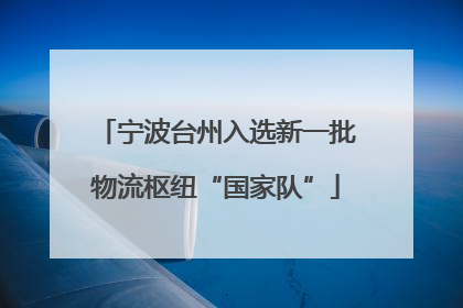 宁波台州入选新一批物流枢纽“国家队”