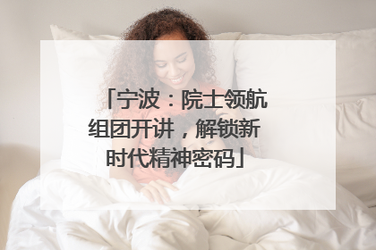 宁波：院士领航组团开讲，解锁新时代精神密码