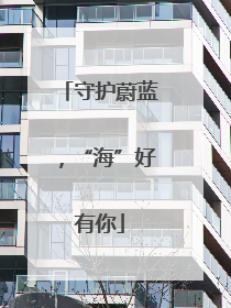 守护蔚蓝，“海”好有你