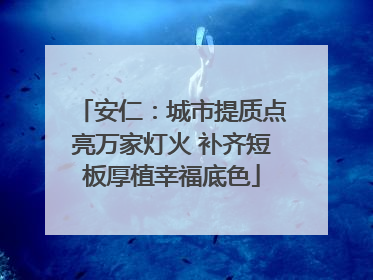 安仁：城市提质点亮万家灯火 补齐短板厚植幸福底色