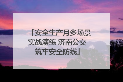 安全生产月多场景实战演练 济南公交筑牢安全防线