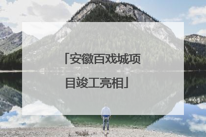 安徽百戏城项目竣工亮相