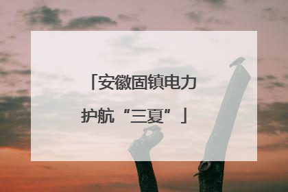安徽固镇电力护航“三夏”