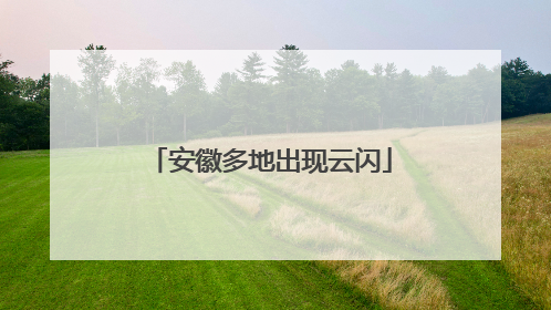 安徽多地出现云闪