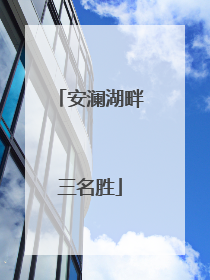 安澜湖畔三名胜